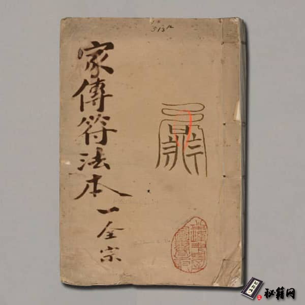 《家传符法本》