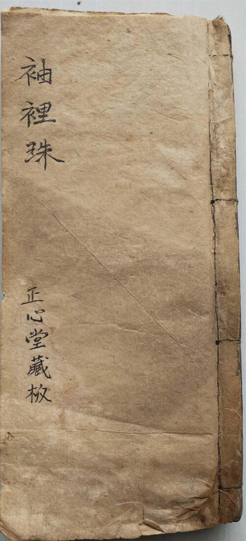 《袖裡珠》PDF手抄本