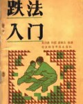 [武功秘籍]跌法入门-吴兴贵传授 游民生整理.pdf