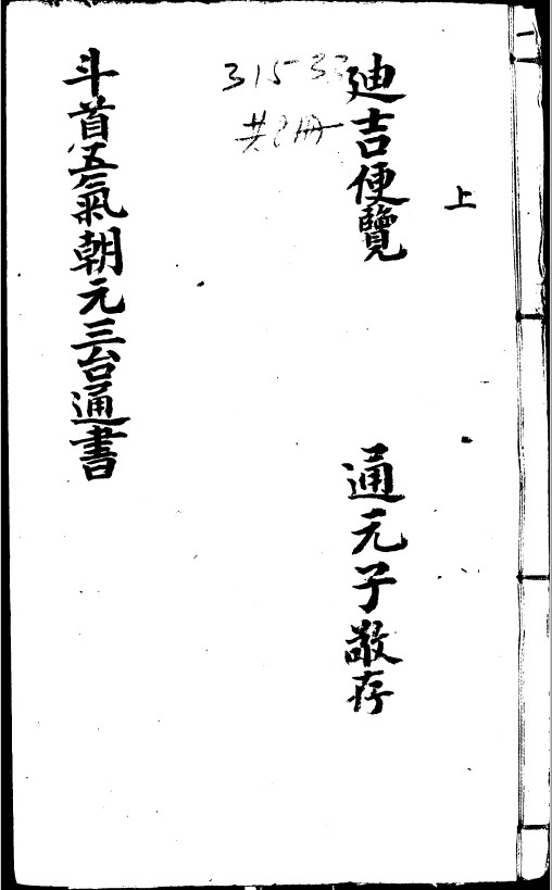 《新刻司台订正万用迪吉通书大成》明刻本.18卷全