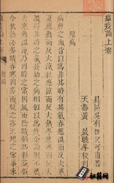 中医古籍.瘟疫论. 上下卷. 附补遗. 明. 吴有性著. 清乾隆时期天都黄晟校刊醒医六书本