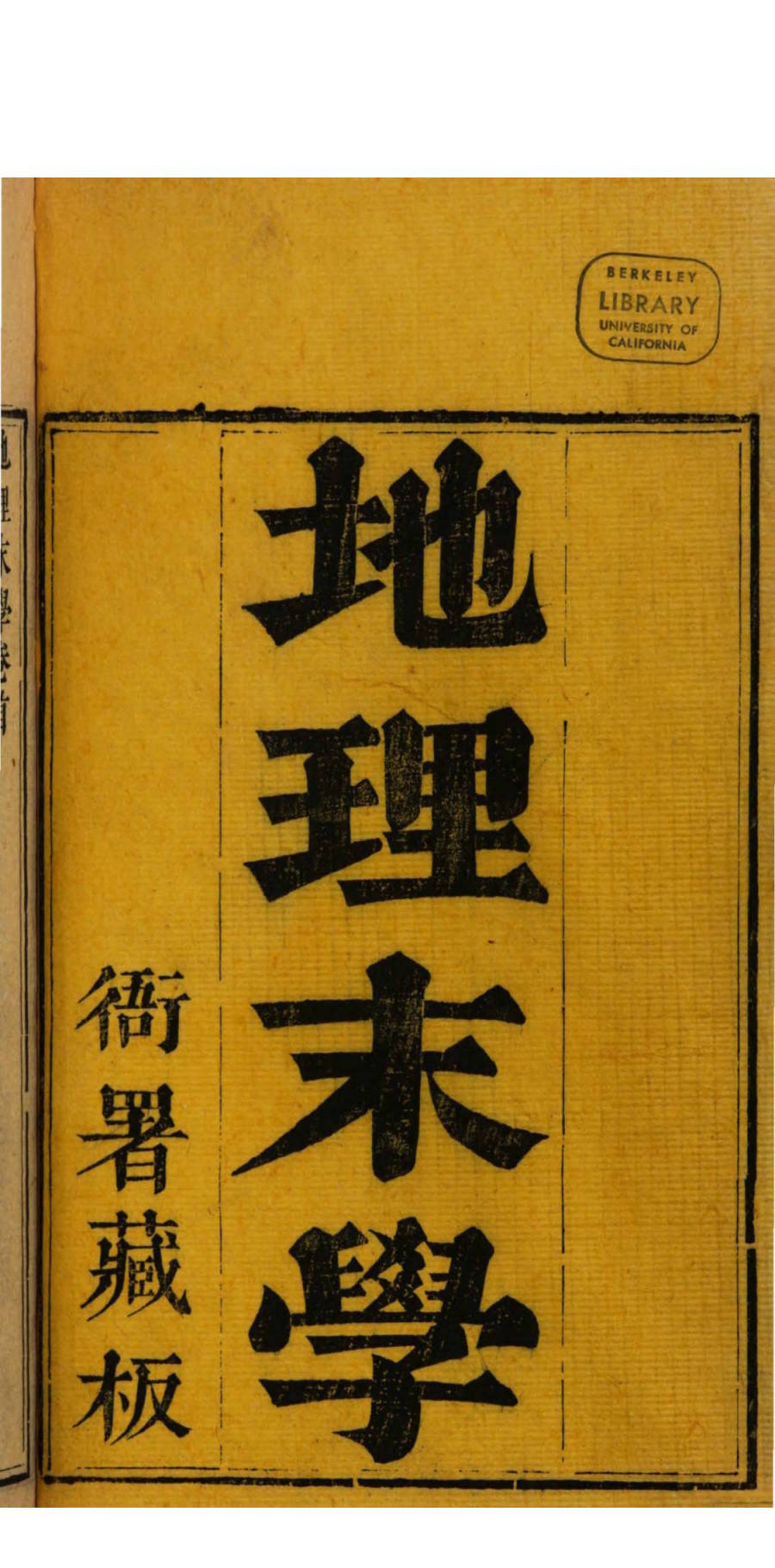 纪氏《地理末学》清刻本