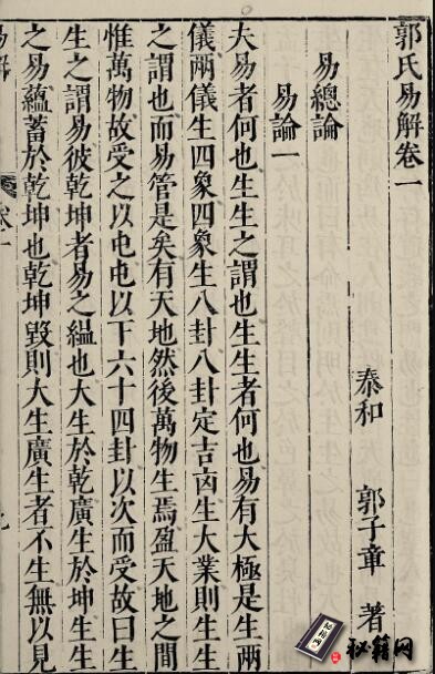 古籍.郭氏易解.十五卷.明.郭子章著.明万历四十六年刊本