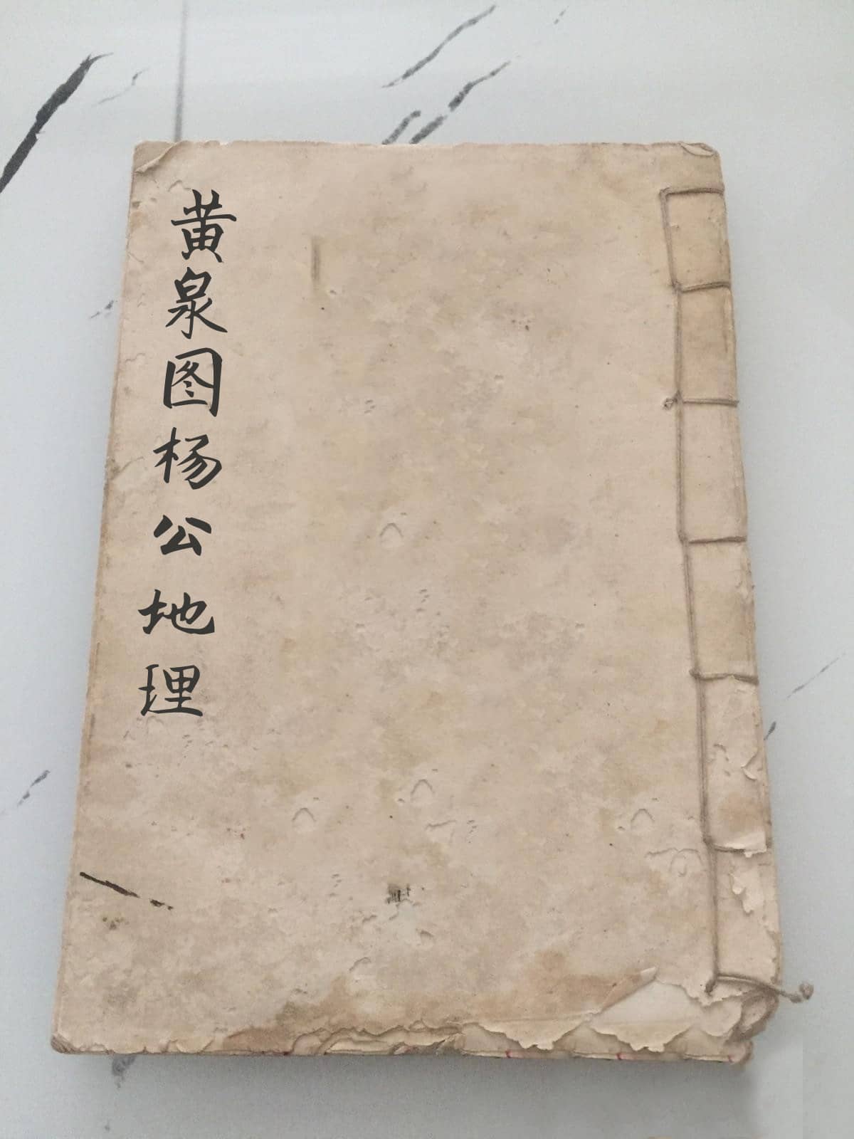 《黄泉图杨公地理》