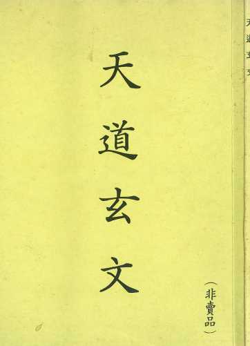 《天道玄文》