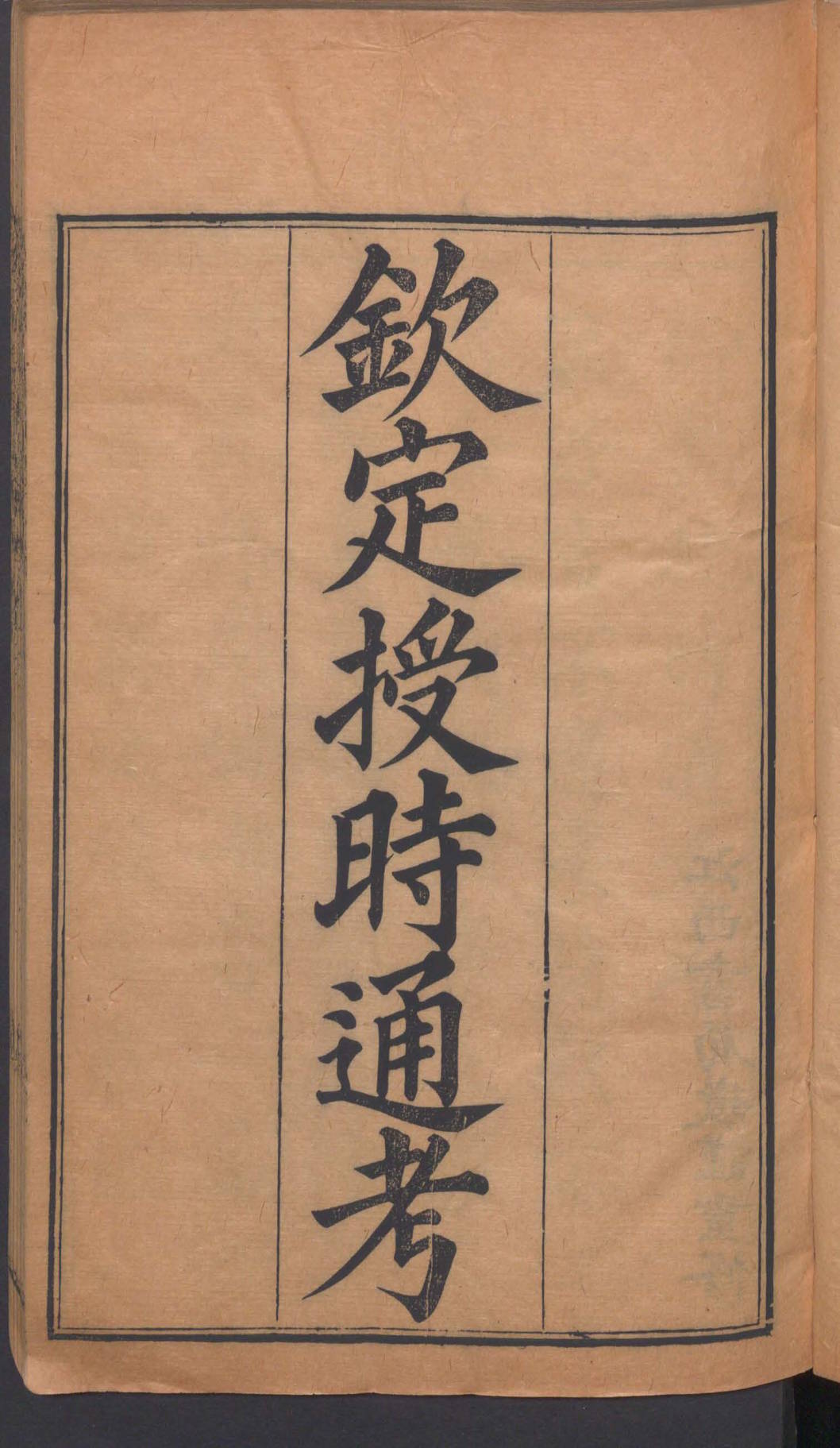 《钦定授时通考》78卷4册.清刊本