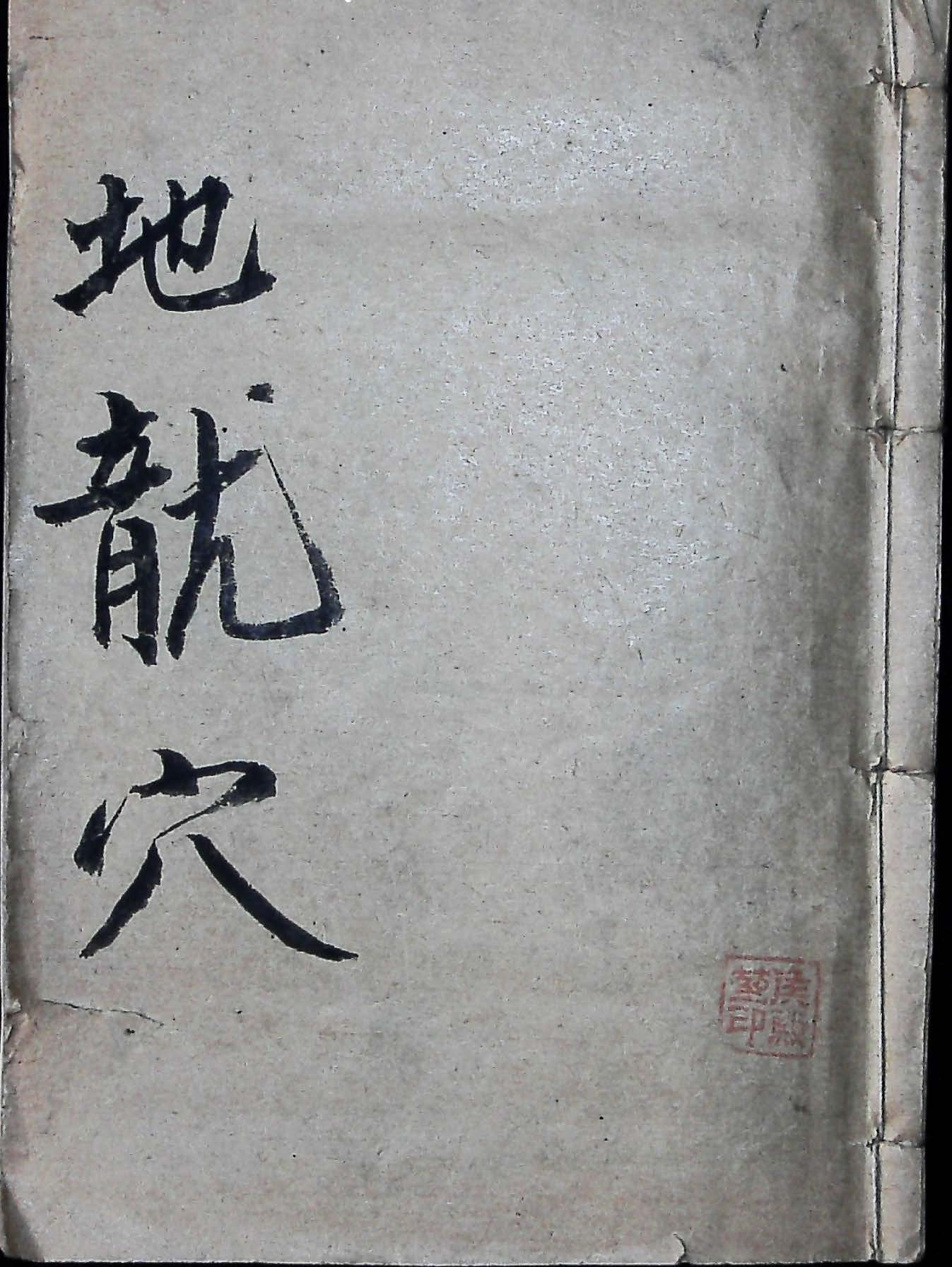 《地理龙穴扼要》清代木刻版10册