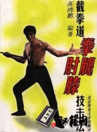 [武功秘籍]《截拳道拳腿肘膝技击法》.pdf