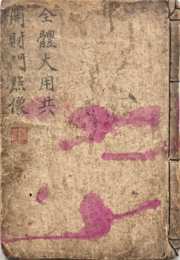 《全体大用共开财门点像》
