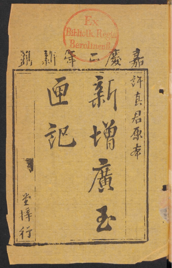 《新增广玉匣记》许真君原本