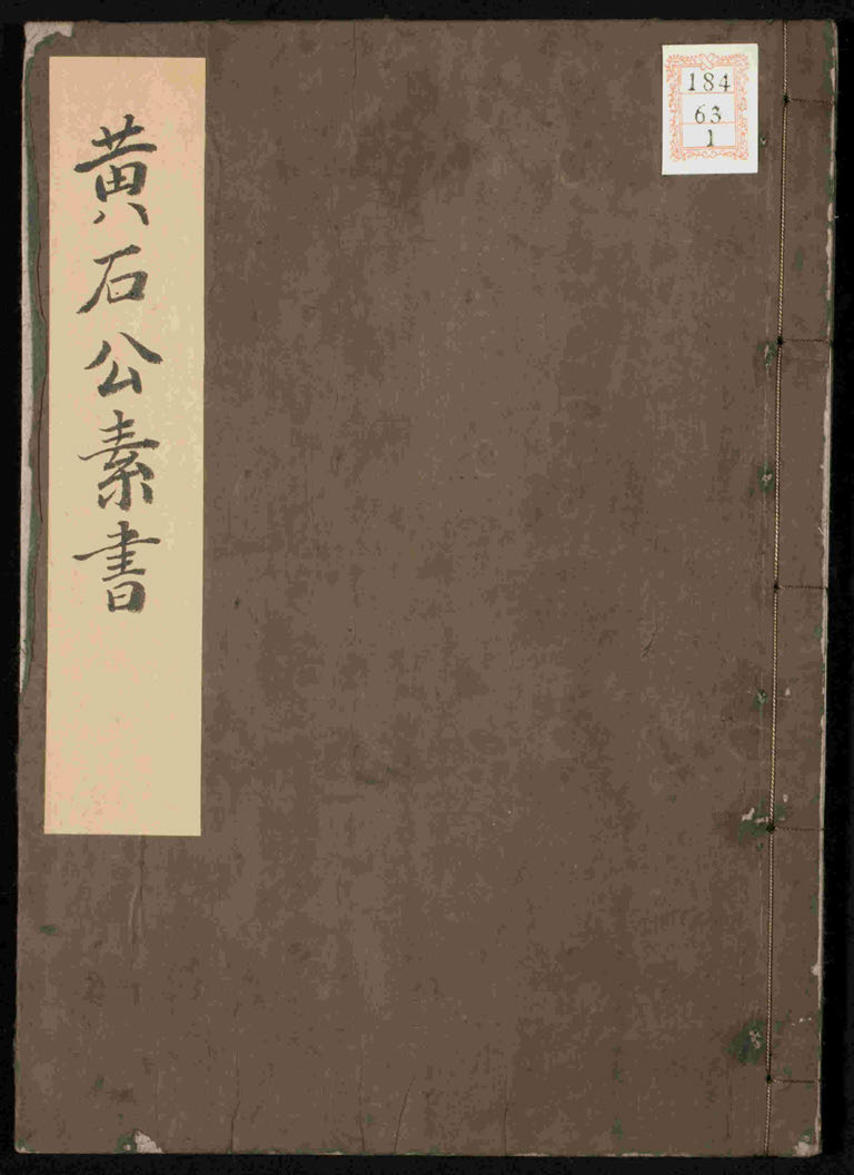 《黄石公素书》古本