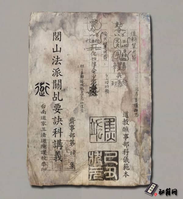 《閭山關乩要訣科》