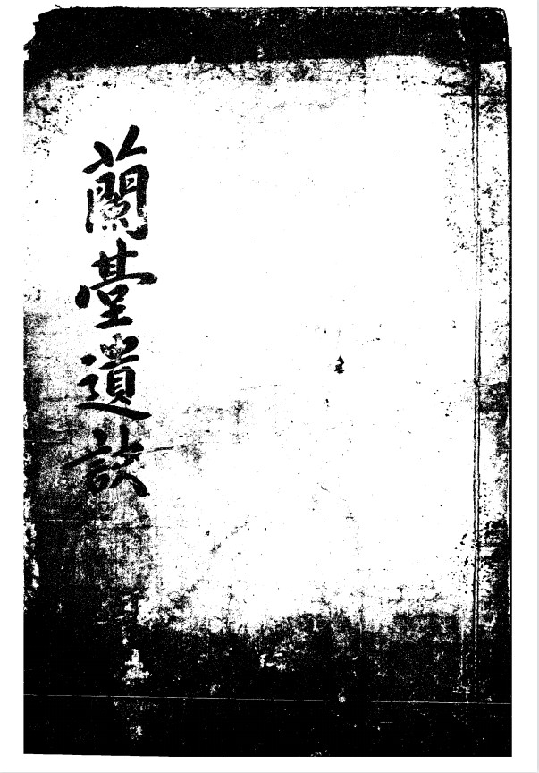 《兰台遗诀》明朝秘本