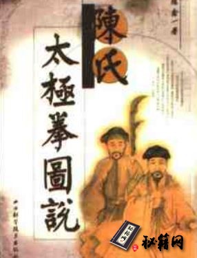 [武功秘籍][陈氏太极拳图说].陈鑫.影印版.pdf