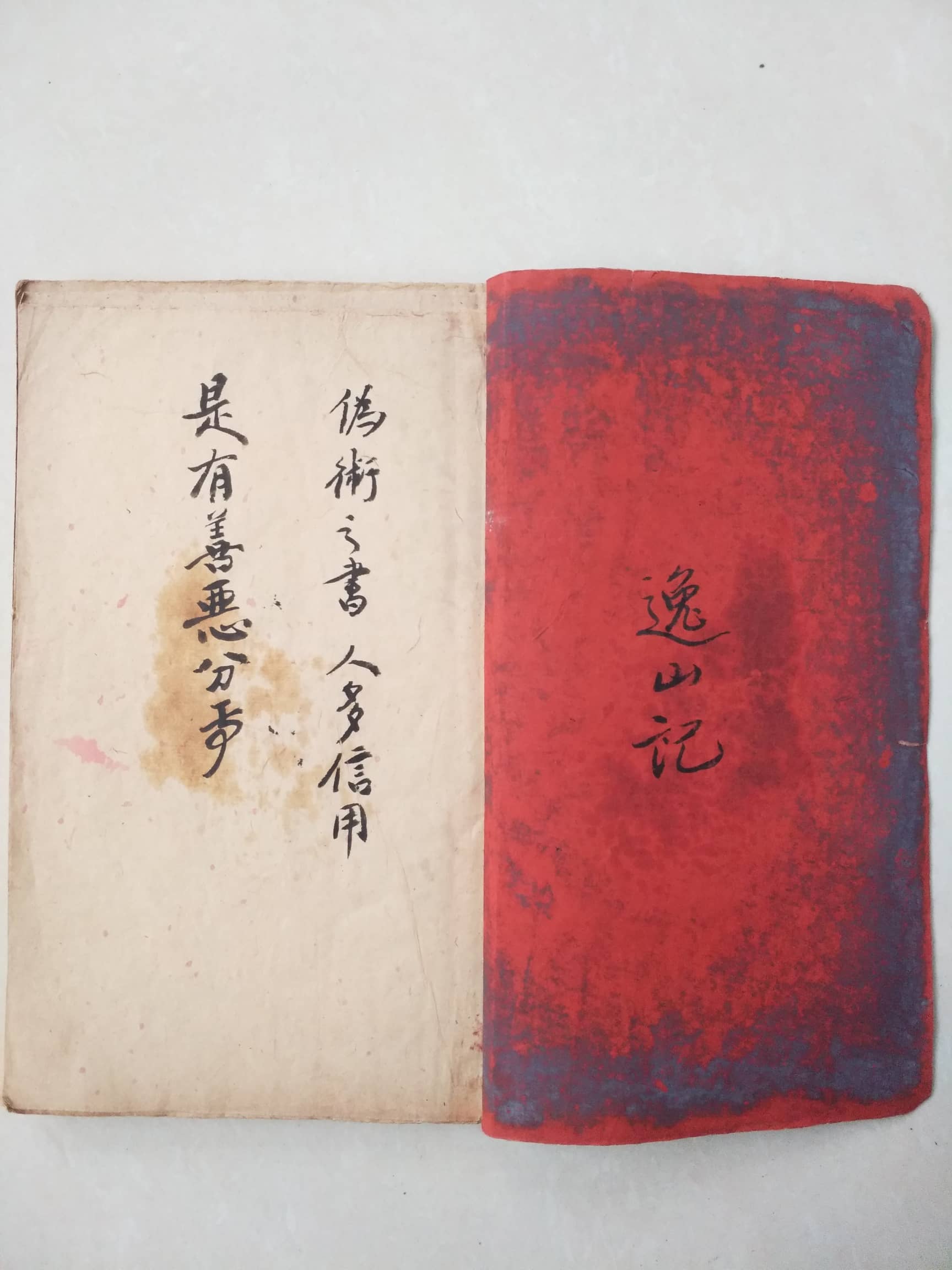 逸山记《逸山氏地理秘籍》