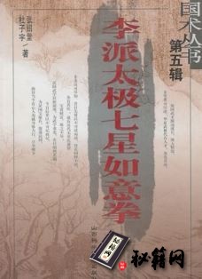 [武功秘籍][李派太极七星如意拳].张绍堂.杜子宇.扫描版.pdf