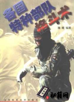[武功秘籍]《各国特种部队格斗术》.pdf
