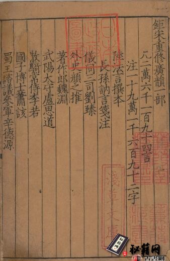 古籍.钜宋广韵.五卷.宋.陈彭年等撰.南宋乾道五年建宁府黄三八郎刻本