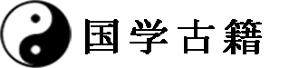 国学古籍